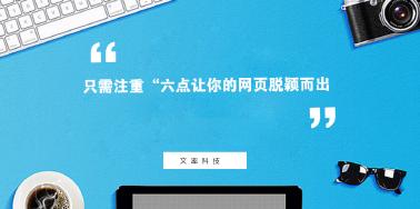 注重“六點(diǎn)”讓你網(wǎng)頁設(shè)計(jì)光彩奪目？