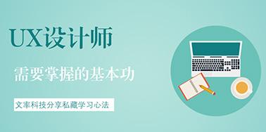 UX設(shè)計(jì)師需要掌握的基本功有哪些？