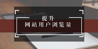 五點(diǎn)設(shè)計(jì)要讀，提升用戶瀏覽你網(wǎng)站欲望
