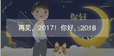 再見，2017的小美好！你好，2018的小期待！