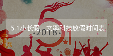 5.1小長假，文率科技放假時間表