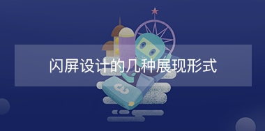 閃屏設(shè)計的幾種展現(xiàn)形式？