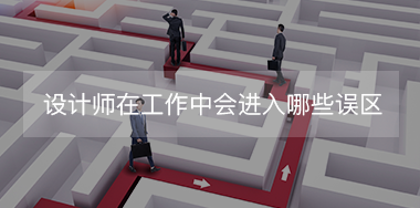 設(shè)計師在工作中經(jīng)常會進入哪些誤區(qū)？