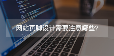 網(wǎng)站頁(yè)腳設(shè)計(jì)需要注意哪些？