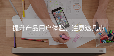 想提升產(chǎn)品用戶體驗(yàn)，必須要抓住這幾點(diǎn)