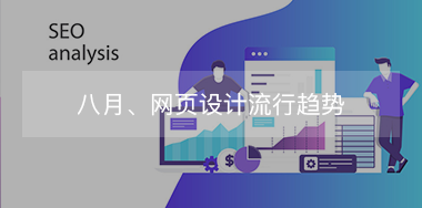8月，網(wǎng)頁(yè)設(shè)計(jì)流行趨勢(shì)！