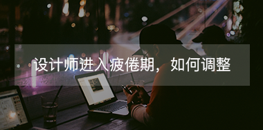 設(shè)計(jì)師進(jìn)入疲倦期如何調(diào)整自己？