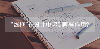 “線框”在設(shè)計(jì)中起到哪些作用？