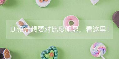 UI設(shè)計(jì)中想要讓對(duì)比度更明顯，看這里！