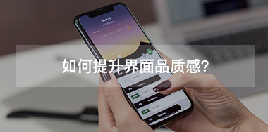 如何提升界面品質(zhì)感？