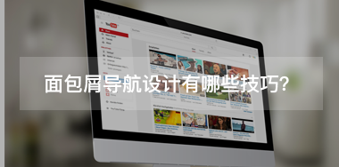 面包屑導(dǎo)航設(shè)計(jì)有哪些技巧？