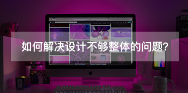 如何解決設(shè)計(jì)不夠整體的問(wèn)題？